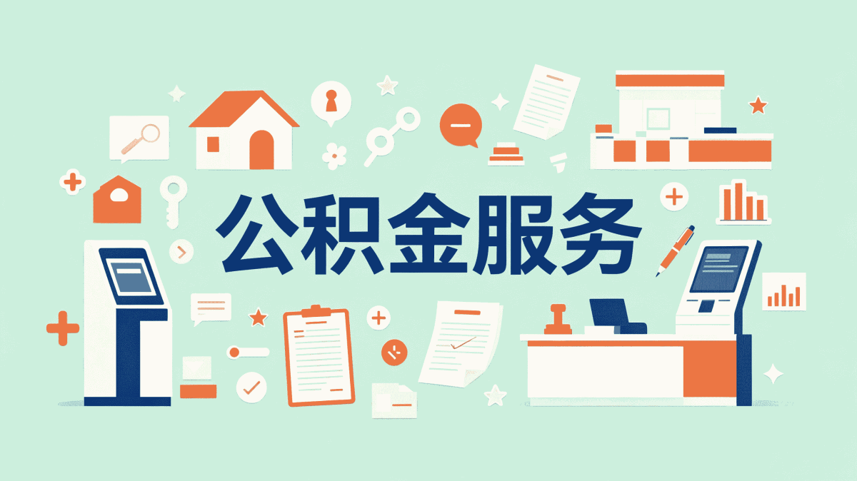 洛阳退职公积金提取额度我跑了两趟才弄明白
