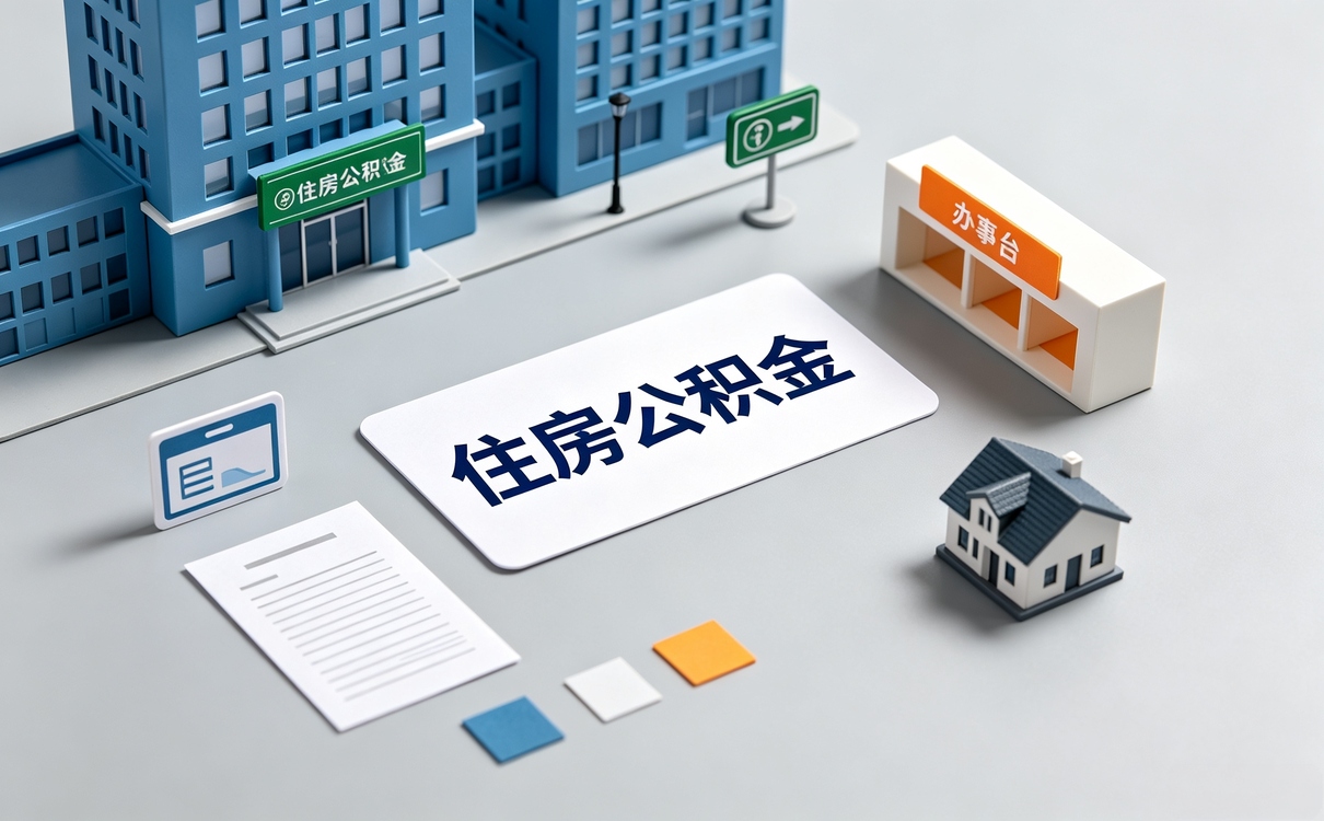 洛阳全天候公积金代取适用口径怎么算